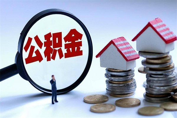 六盘水辞职后可以领取住房公积金吗（辞职后能领住房公积金吗）