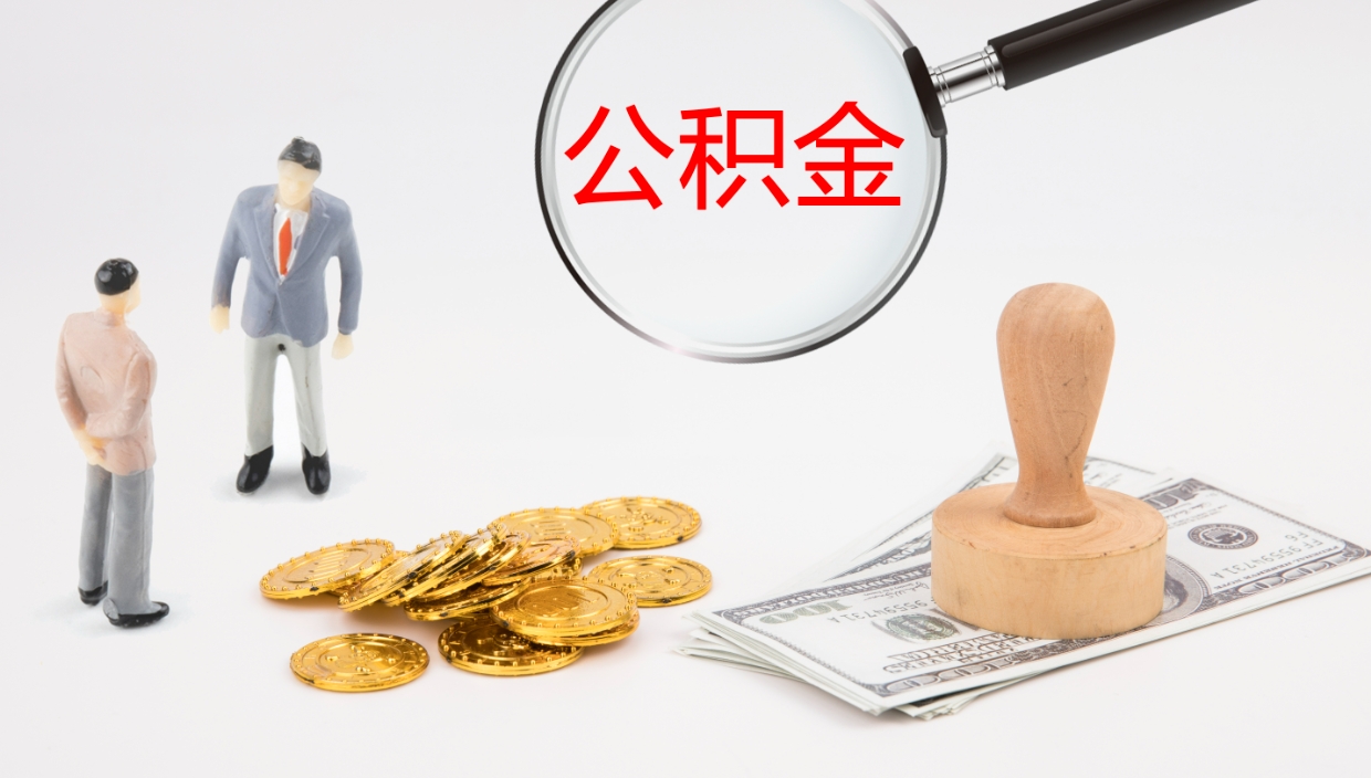 六盘水离职后怎样取公积金（已离职怎么取公积金）