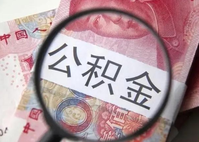 六盘水2023年怎么取公积金（21年公积金提取条件）